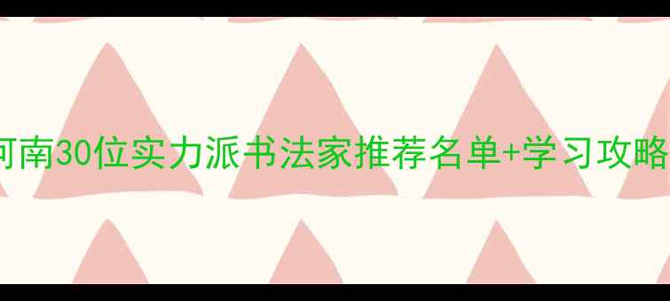 图片 书法艺术新风尚｜河南30位实力派书法家推荐名单+学习攻略（附作品高清图）2