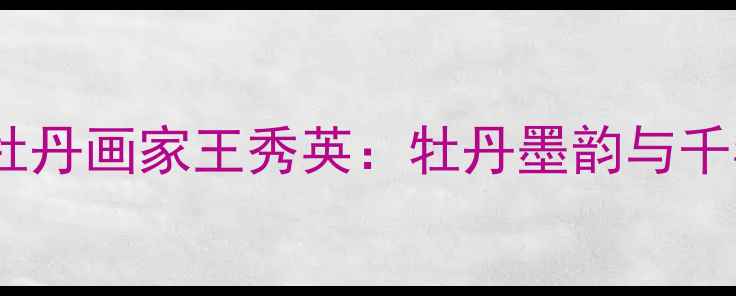 图片 书法艺术河南工笔牡丹画家王秀英：牡丹墨韵与千年文脉的千年对话2