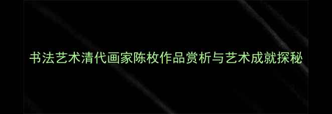 图片 书法艺术清代画家陈枚作品赏析与艺术成就探秘