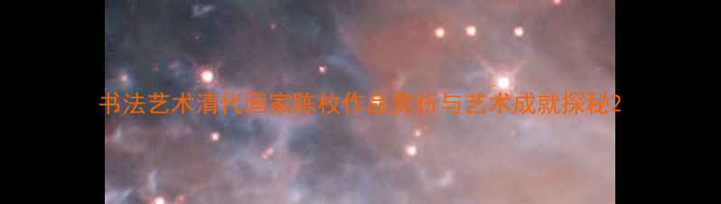 图片 书法艺术清代画家陈枚作品赏析与艺术成就探秘2