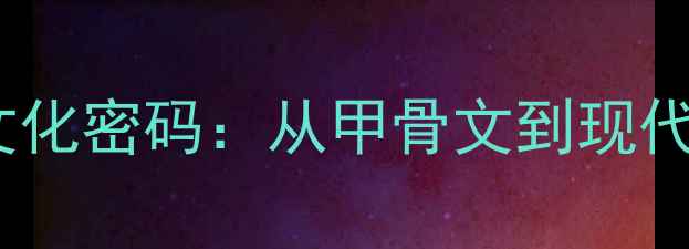 图片 书法艺术的文化密码：从甲骨文到现代的传承脉络1