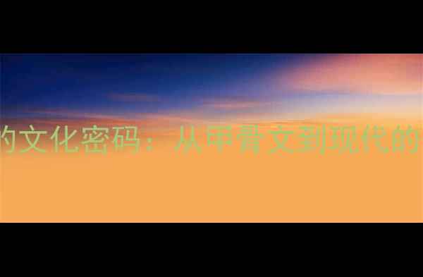 图片 书法艺术的文化密码：从甲骨文到现代的传承脉络2