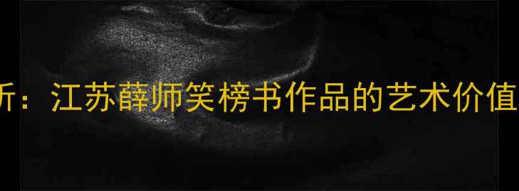 图片 书法艺术赏析：江苏薛师笑榜书作品的艺术价值与文化传承1