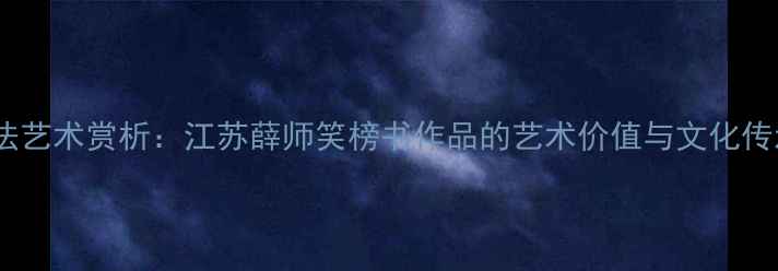 图片 书法艺术赏析：江苏薛师笑榜书作品的艺术价值与文化传承2