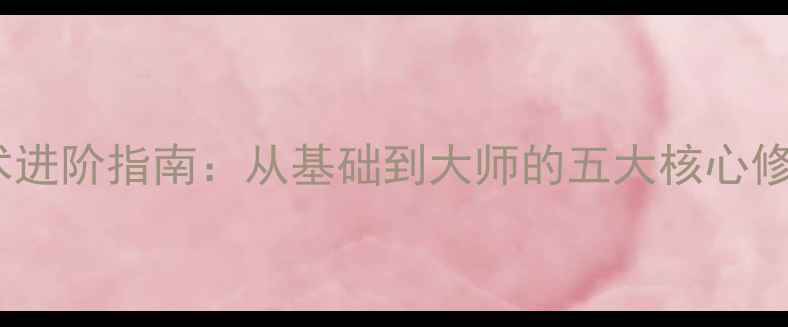 图片 书法艺术进阶指南：从基础到大师的五大核心修炼法则2