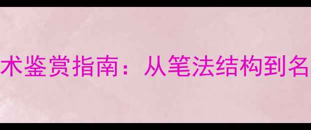 图片 书法艺术鉴赏指南：从笔法结构到名家名作