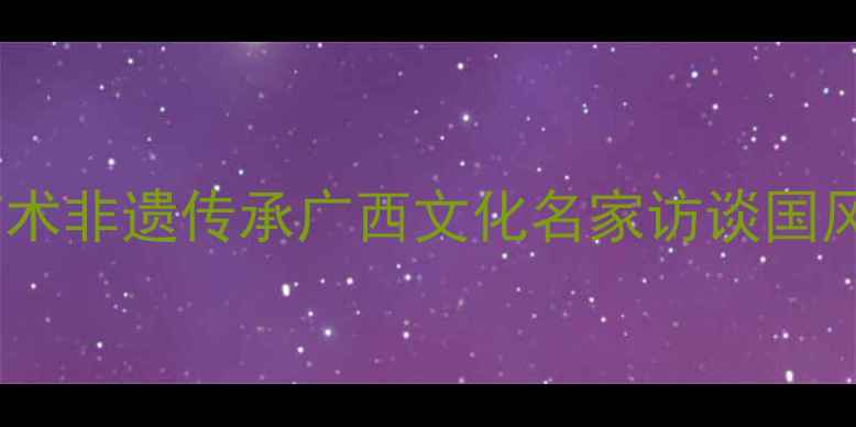 图片 书法艺术非遗传承广西文化名家访谈国风美学1