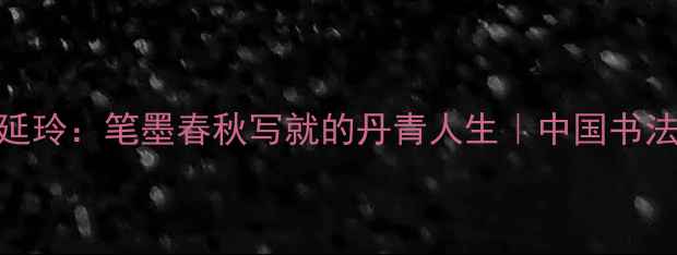 图片 书法艺术马延玲：笔墨春秋写就的丹青人生｜中国书法大师作品全