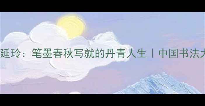 图片 书法艺术马延玲：笔墨春秋写就的丹青人生｜中国书法大师作品全1