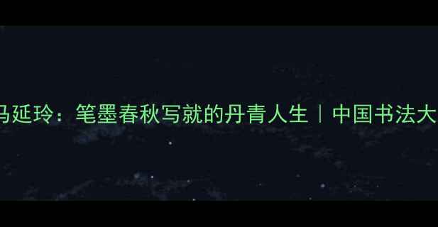图片 书法艺术马延玲：笔墨春秋写就的丹青人生｜中国书法大师作品全2