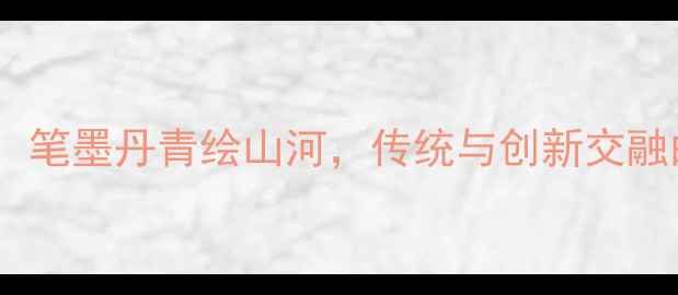 图片 书法艺术马成连：笔墨丹青绘山河，传统与创新交融的当代书法大师1