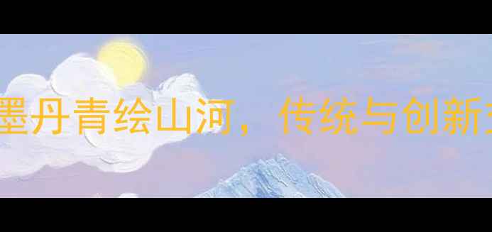 图片 书法艺术马成连：笔墨丹青绘山河，传统与创新交融的当代书法大师2