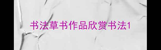 图片 书法草书作品欣赏书法1