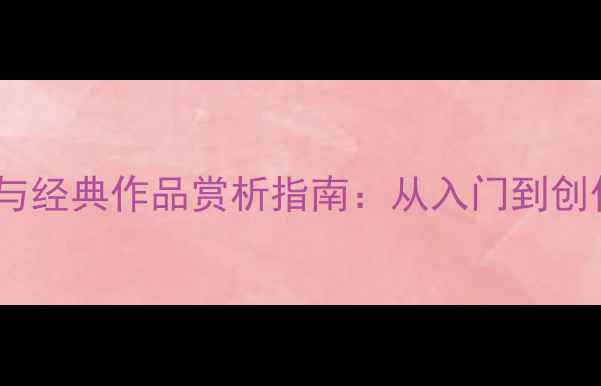 图片 书法行书技法与经典作品赏析指南：从入门到创作的完整指南1