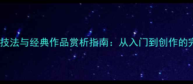 图片 书法行书技法与经典作品赏析指南：从入门到创作的完整指南2