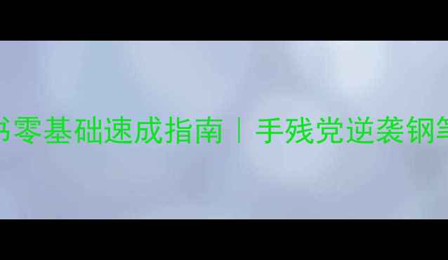 图片 书法钢笔行书零基础速成指南｜手残党逆袭钢笔字手账必备