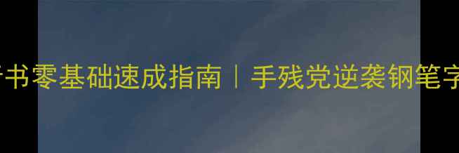 图片 书法钢笔行书零基础速成指南｜手残党逆袭钢笔字手账必备1