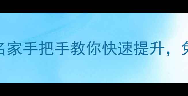 图片 书法零基础入门必看！名家手把手教你快速提升，免费试听预约电话+微信1