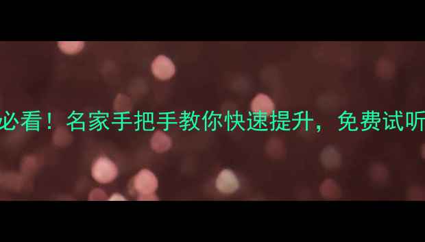 图片 书法零基础入门必看！名家手把手教你快速提升，免费试听预约电话+微信2