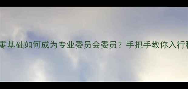 图片 书法零基础如何成为专业委员会委员？手把手教你入行秘籍2
