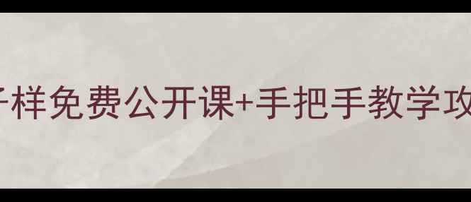 图片 书法零基础必看书法家孟子样免费公开课+手把手教学攻略（附作品集+避坑指南）