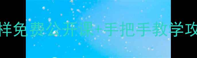 图片 书法零基础必看书法家孟子样免费公开课+手把手教学攻略（附作品集+避坑指南）1