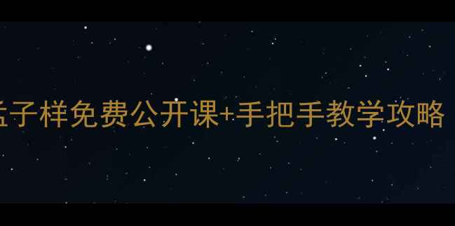 图片 书法零基础必看书法家孟子样免费公开课+手把手教学攻略（附作品集+避坑指南）2