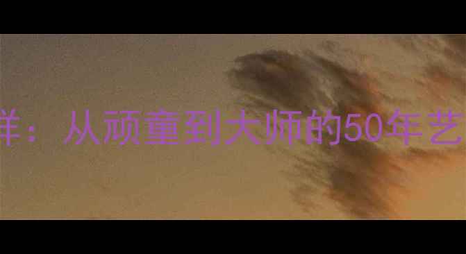 图片 书法零基础必看！书法家张家祥：从顽童到大师的50年艺术人生，手把手教你入门书法2