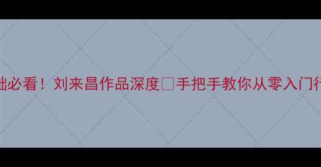 图片 书法零基础必看！刘来昌作品深度✨手把手教你从零入门行书与隶书