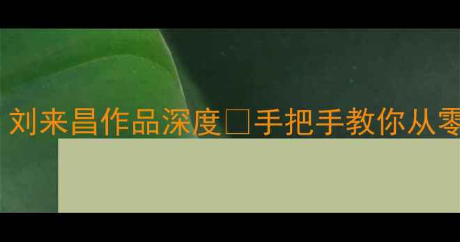 图片 书法零基础必看！刘来昌作品深度✨手把手教你从零入门行书与隶书1