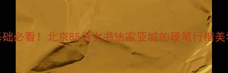 图片 书法零基础必看！北京85后女书法家亚城的硬笔行楷美学课✍️