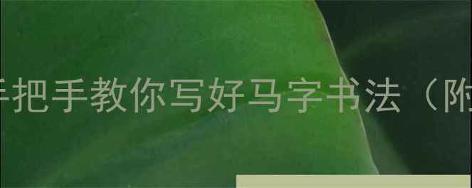 图片 书法零基础必看！手把手教你写好马字书法（附毛笔字练习模板）1