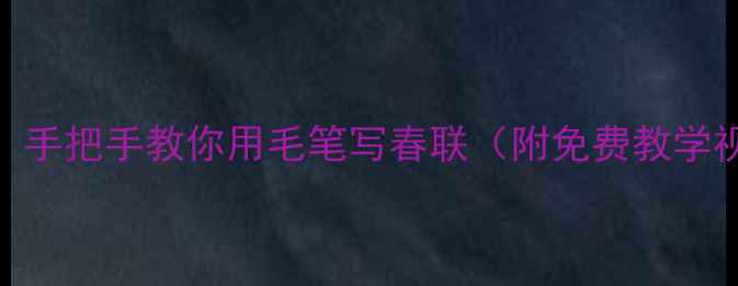 图片 书法零基础必看！手把手教你用毛笔写春联（附免费教学视频+工具清单）1