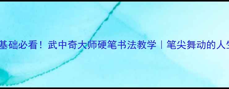 图片 书法零基础必看！武中奇大师硬笔书法教学｜笔尖舞动的人生美学2
