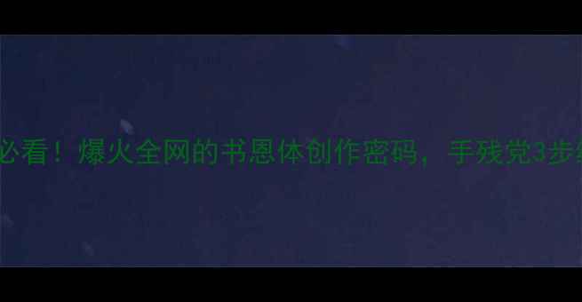 图片 书法零基础必看！爆火全网的书恩体创作密码，手残党3步练出大师风1