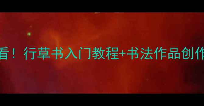 图片 书法零基础必看！行草书入门教程+书法作品创作全攻略📖✍️