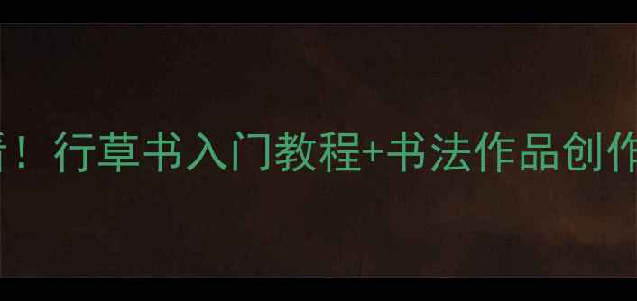 图片 书法零基础必看！行草书入门教程+书法作品创作全攻略📖✍️2