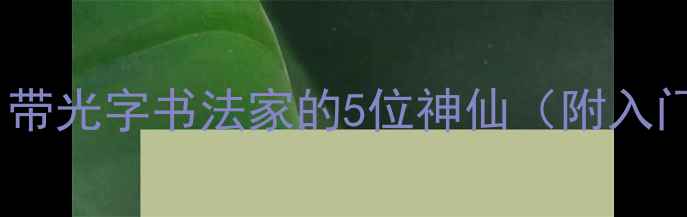 图片 书法零基础必看｜带光字书法家的5位神仙（附入门技巧+工具清单）