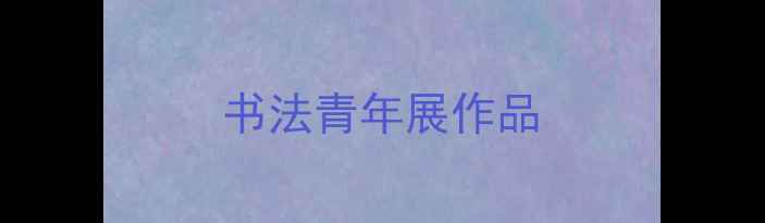 图片 书法青年展作品