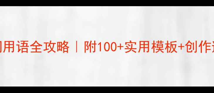 图片 书法题词用语全攻略｜附100+实用模板+创作避坑指南