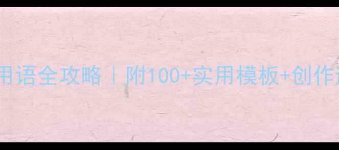 图片 书法题词用语全攻略｜附100+实用模板+创作避坑指南2