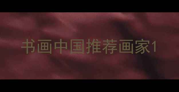 图片 书画中国推荐画家1