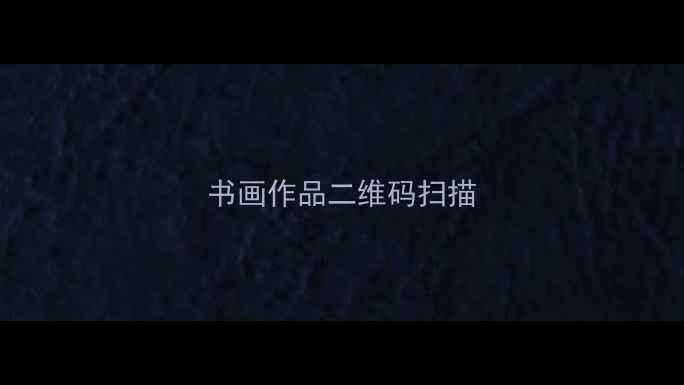 图片 书画作品二维码扫描
