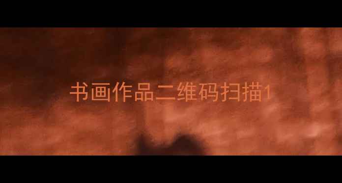 图片 书画作品二维码扫描1