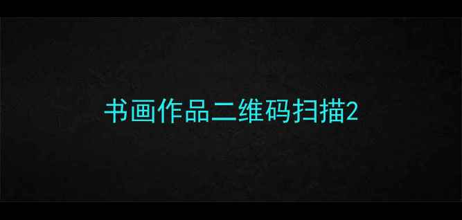 图片 书画作品二维码扫描2