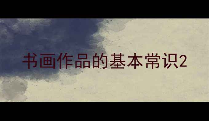 图片 书画作品的基本常识2