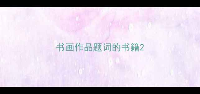 图片 书画作品题词的书籍2