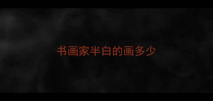 图片 书画家半白的画多少