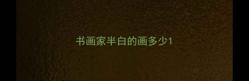 图片 书画家半白的画多少1