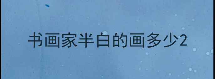 图片 书画家半白的画多少2
